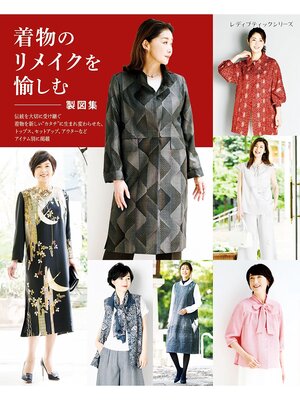 cover image of 着物のリメイクを愉しむ 製図集